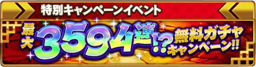 3594連無料ガチャを引く