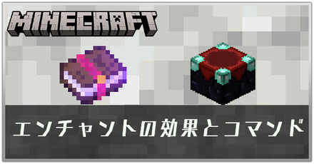エンチャントの効果とコマンド一覧