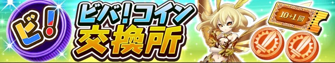 ビバコイン交換所