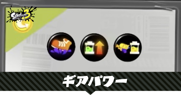スプラトゥーン3 ギアパワー一覧 新ギアパワー スプラ3 ゲームエイト