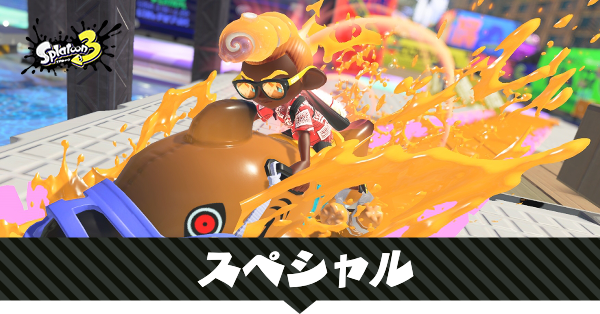 スプラトゥーン3 スペシャルウェポン一覧 新スペシャルも掲載 スプラ3 ゲームエイト