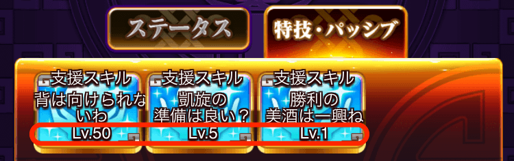 支援隊専用戦友は支援スキルの強化が可能