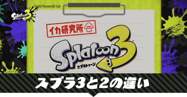 スプラトゥーン3】スプラ3の2との違いと変更点｜新要素【スプラ3
