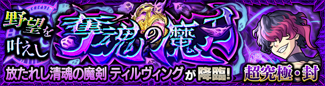 ティルヴィング超究極封のクエストバナー