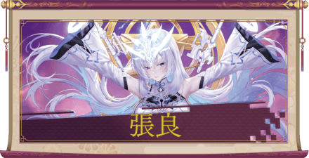 張良(UR+)のアイキャッチ