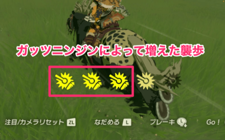 ガッツニンジンを与えると襲歩が一時的に増える