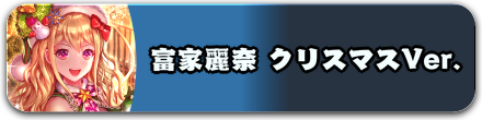 富家麗奈 クリスマスVer.