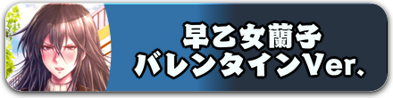 早乙女蘭子 バレンタインVer.