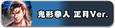 鬼形拳人 正月Ver.