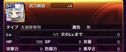 支援隊専用戦友が存在