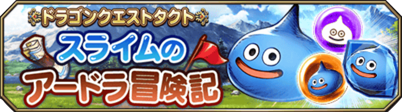 スライムのアードラ冒険記バナー.png