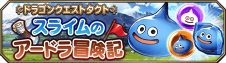 スライムのアードラ冒険記バナー.png