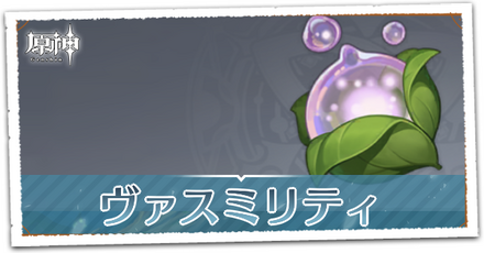 ヴァスミリティ