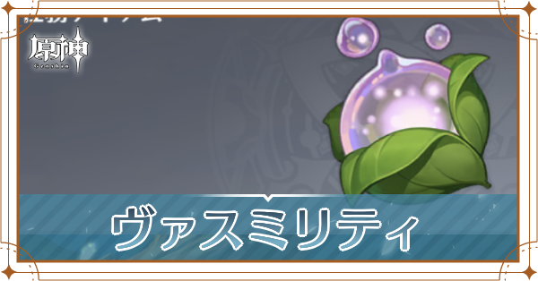 ヴァスミリティの入手場所と使い道