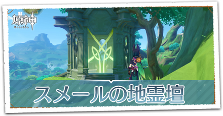 スメールの地霊壇