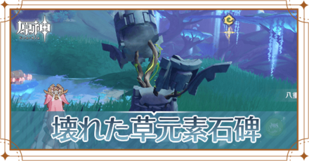 壊れた草元素石碑の修復方法と場所一覧記事上