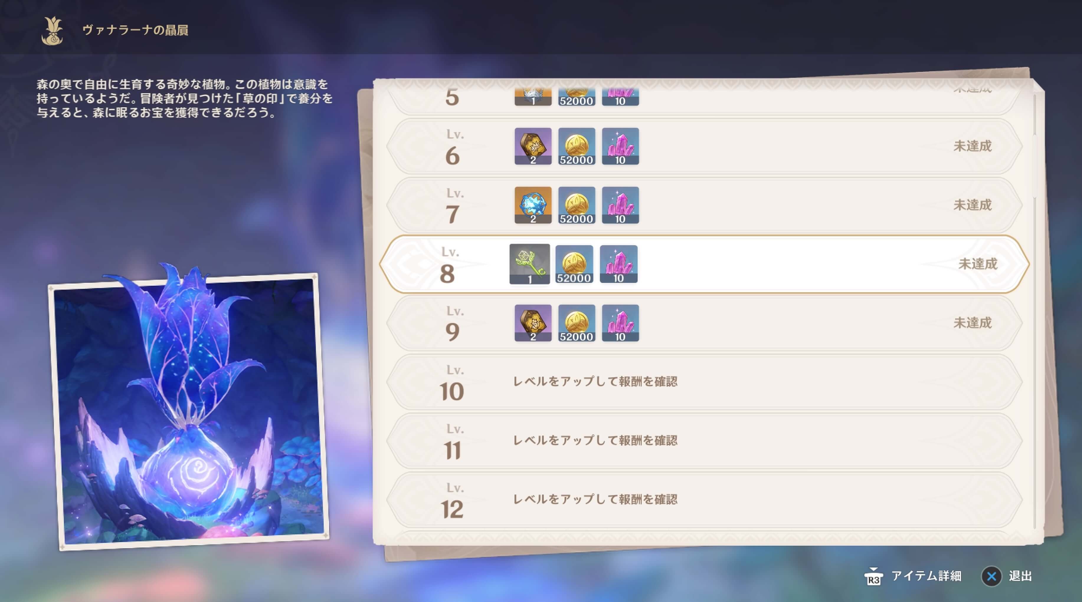 ヴァナラーナの夢の樹のLvアップ報酬