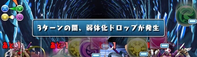 弱体化ドロップ