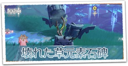 壊れた草元素石碑