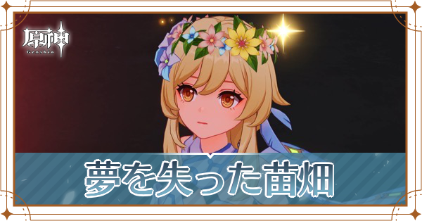 夢を失った苗畑