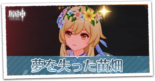 夢を失った苗畑の画像