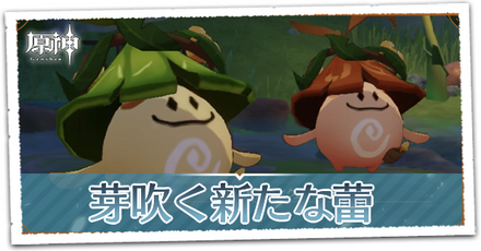 芽吹く新たな蕾