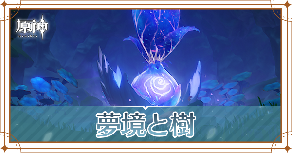 夢境と樹
