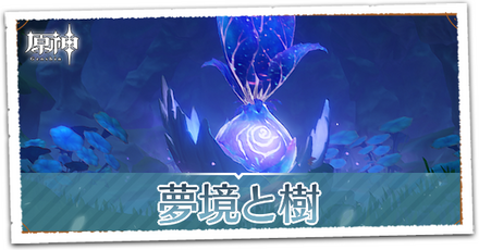 夢境と樹