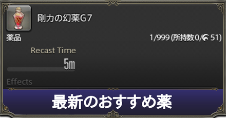 最新のおすすめ薬