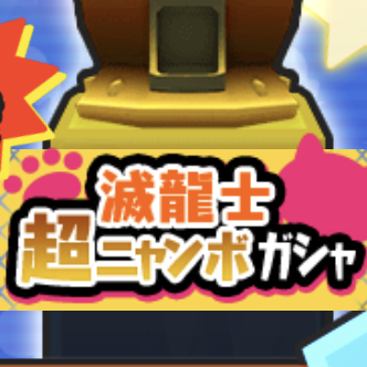 滅龍士超ニャンボガシャのアイコン