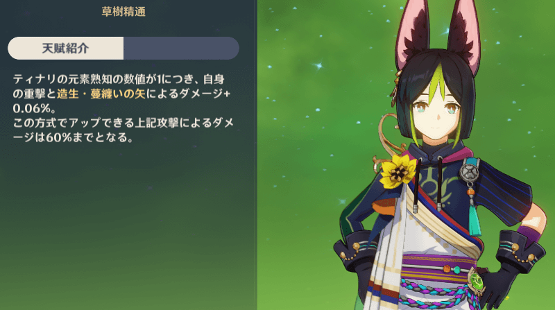 ティナリ_固有天賦.png