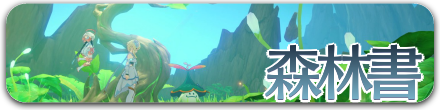 森林書バナー