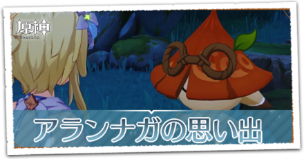アランナガの思い出