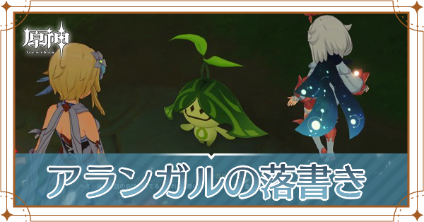 アランガルの落書き_アイキャッチ.png