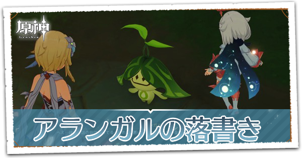 アランガルの落書きの画像