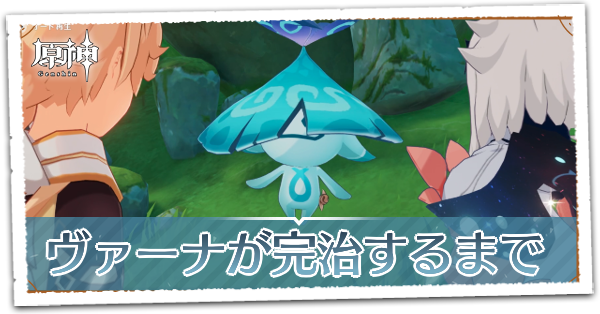 「ヴァーナ」が完治するまでの画像