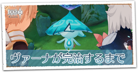 「ヴァーナ」が完治するまで