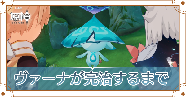ヴァーナが完治するまで