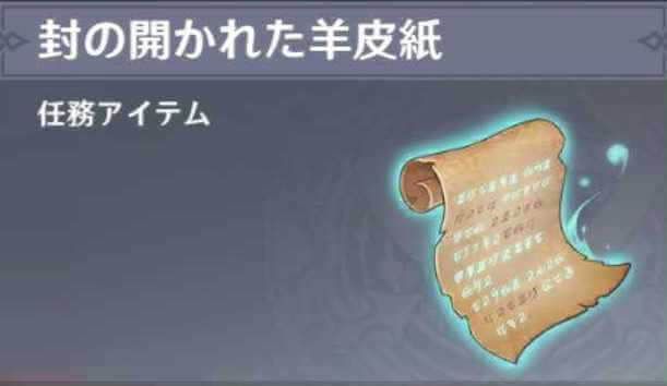 封の開かれた羊皮紙