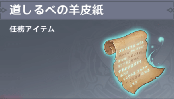 道しるべの羊皮紙