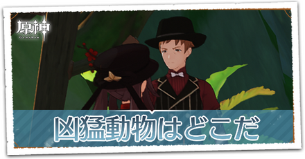 凶猛動物はどこだの画像