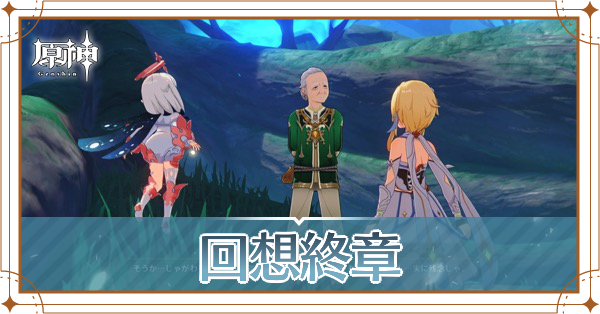 回想終章.png