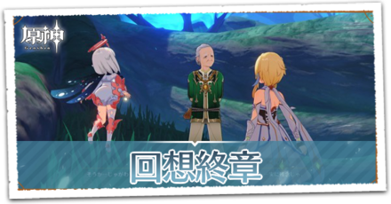 回想終章