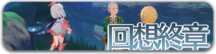 回想終章バナー.png