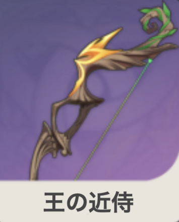王の近侍の画像