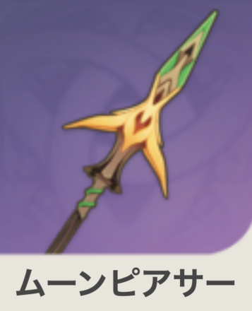 ムーンピアサーの画像