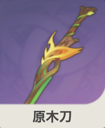 原木刀
