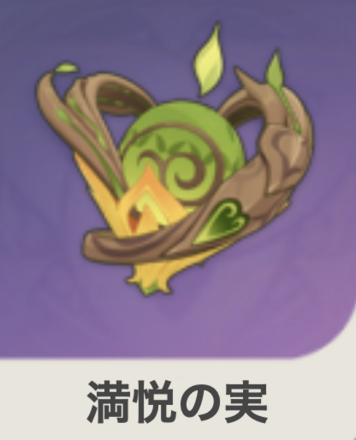 満悦の実の画像