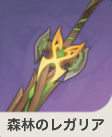 森林のレガリアの画像