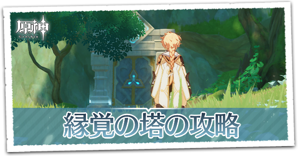 縁覚の塔